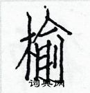 白克儉寫的硬筆楷書榆