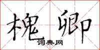 黃華生槐卿楷書怎么寫