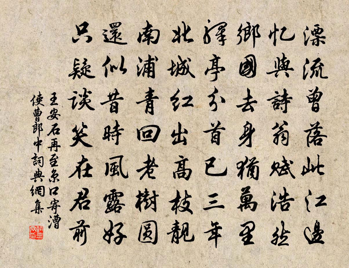 王安石再至京口寄漕使曹郎中書法作品欣賞