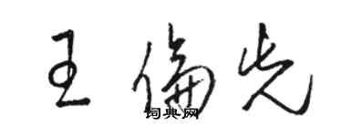 駱恆光王倫先草書個性簽名怎么寫