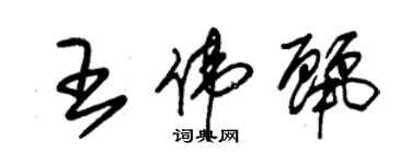 朱錫榮王偉麗草書個性簽名怎么寫