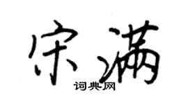 王正良宋滿行書個性簽名怎么寫