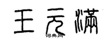 曾慶福王元滿篆書個性簽名怎么寫