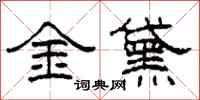 柯春海金黛隸書怎么寫