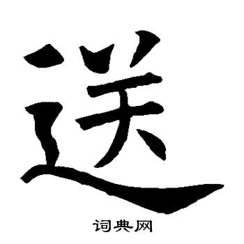 蘇孝慈墓誌寫的送