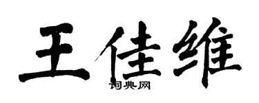 翁闓運王佳維楷書個性簽名怎么寫
