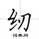 田英章寫的硬筆楷書紉