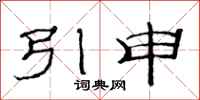 范連陞引申隸書怎么寫