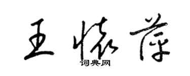 梁錦英王懷萍草書個性簽名怎么寫