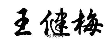 胡問遂王健梅行書個性簽名怎么寫