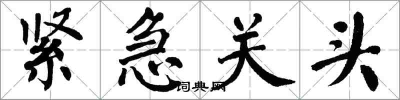 翁闓運緊急關頭楷書怎么寫