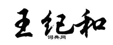 胡問遂王紀和行書個性簽名怎么寫