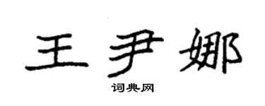 袁強王尹娜楷書個性簽名怎么寫