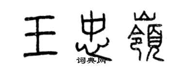 曾慶福王忠嶺篆書個性簽名怎么寫