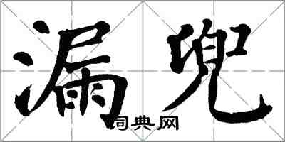 翁闓運漏兜楷書怎么寫