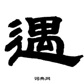 鄧石如在隸書字帖中寫的遇