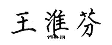 何伯昌王淮芬楷書個性簽名怎么寫