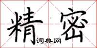 荊霄鵬精密楷書怎么寫