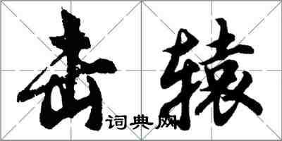 胡問遂擊轅行書怎么寫