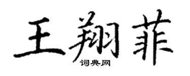 丁謙王翔菲楷書個性簽名怎么寫