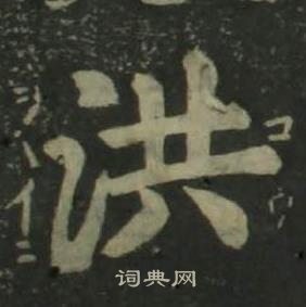 姜立綱四體千字文中洪的寫法