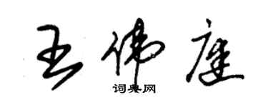 朱錫榮王偉庭草書個性簽名怎么寫