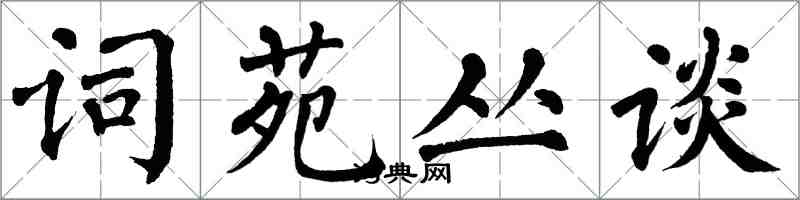 翁闓運詞苑叢談楷書怎么寫