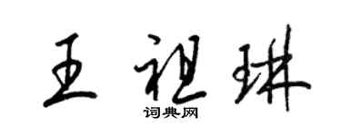 梁錦英王祖琳草書個性簽名怎么寫