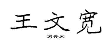 袁強王文寬楷書個性簽名怎么寫