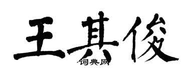 翁闓運王其俊楷書個性簽名怎么寫