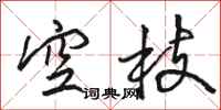 駱恆光空枝行書怎么寫