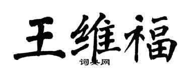 翁闓運王維福楷書個性簽名怎么寫