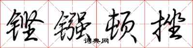 荊霄鵬鏗鏹頓挫行書怎么寫
