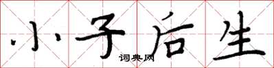周炳元小子後生楷書怎么寫