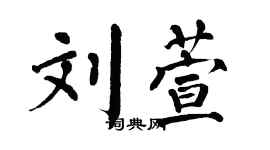 翁闓運劉萱楷書個性簽名怎么寫