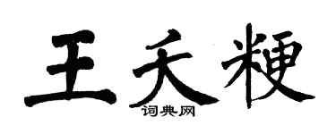 翁闓運王夭粳楷書個性簽名怎么寫