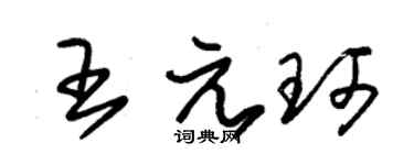 朱錫榮王元珂草書個性簽名怎么寫