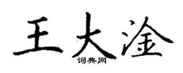 丁謙王大淦楷書個性簽名怎么寫