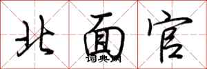荊霄鵬北面官行書怎么寫
