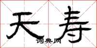 曾慶福天壽隸書怎么寫