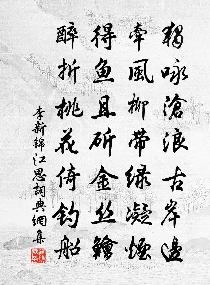 李新錦江思書法作品欣賞