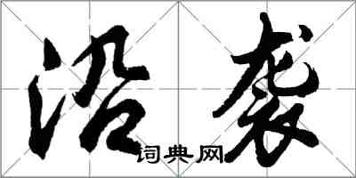 胡問遂沿襲行書怎么寫