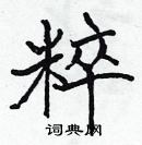 張標寫的硬筆楷書粹