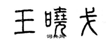 曾慶福王曉戈篆書個性簽名怎么寫