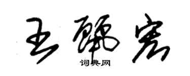 朱錫榮王麗宏草書個性簽名怎么寫