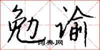 錢沛雲勉諭行書怎么寫