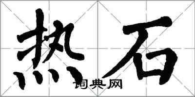 翁闓運熱石楷書怎么寫
