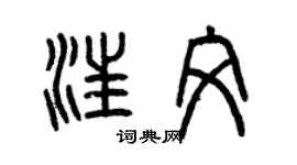 曾慶福汪文篆書個性簽名怎么寫