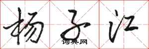 駱恆光楊子江行書怎么寫