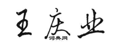 駱恆光王慶業行書個性簽名怎么寫